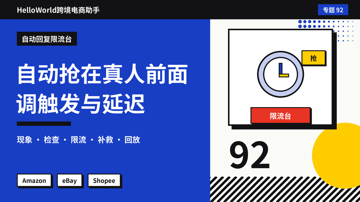 自动回复抢在真人客服前面发出去？HelloWorld跨境电商助手怎么调触发规则