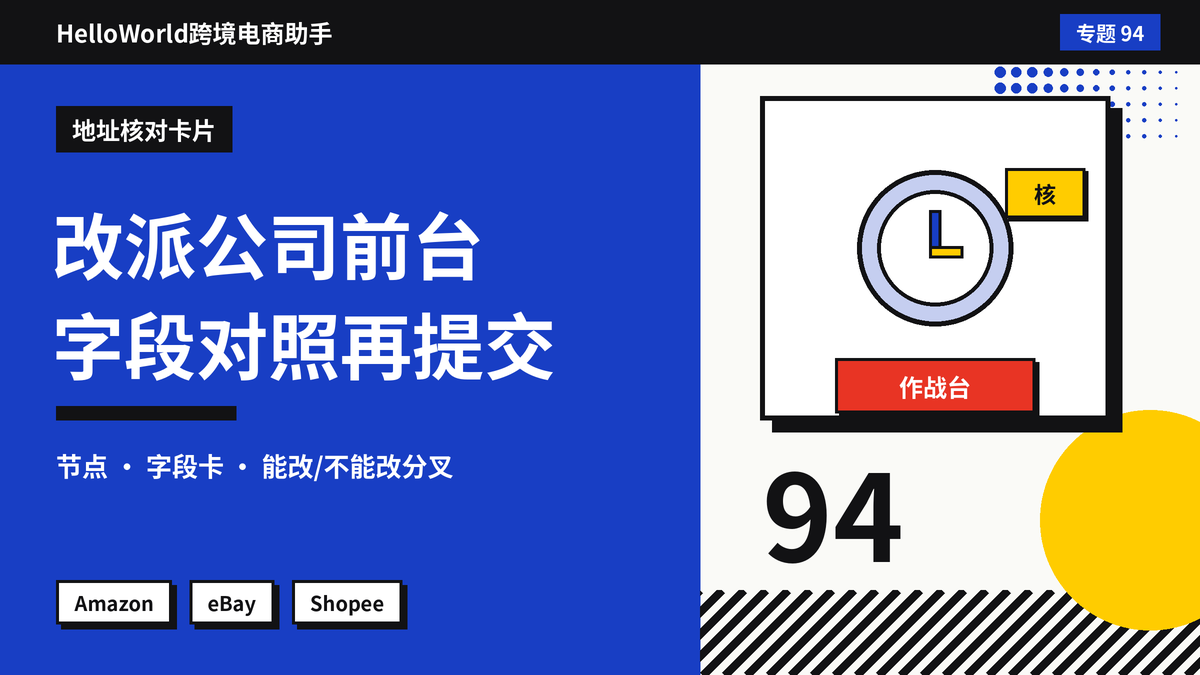 买家要求改派到公司前台或商业地址怎么处理?HelloWorld跨境电商助手更新派送地址的核对