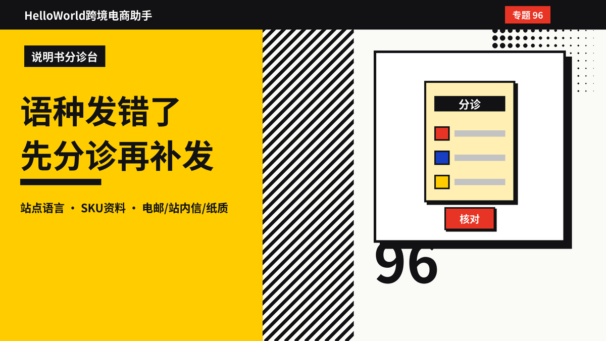 买家收到货说明书语言发错了怎么补？HelloWorld跨境电商助手补发正确语种说明书的步骤